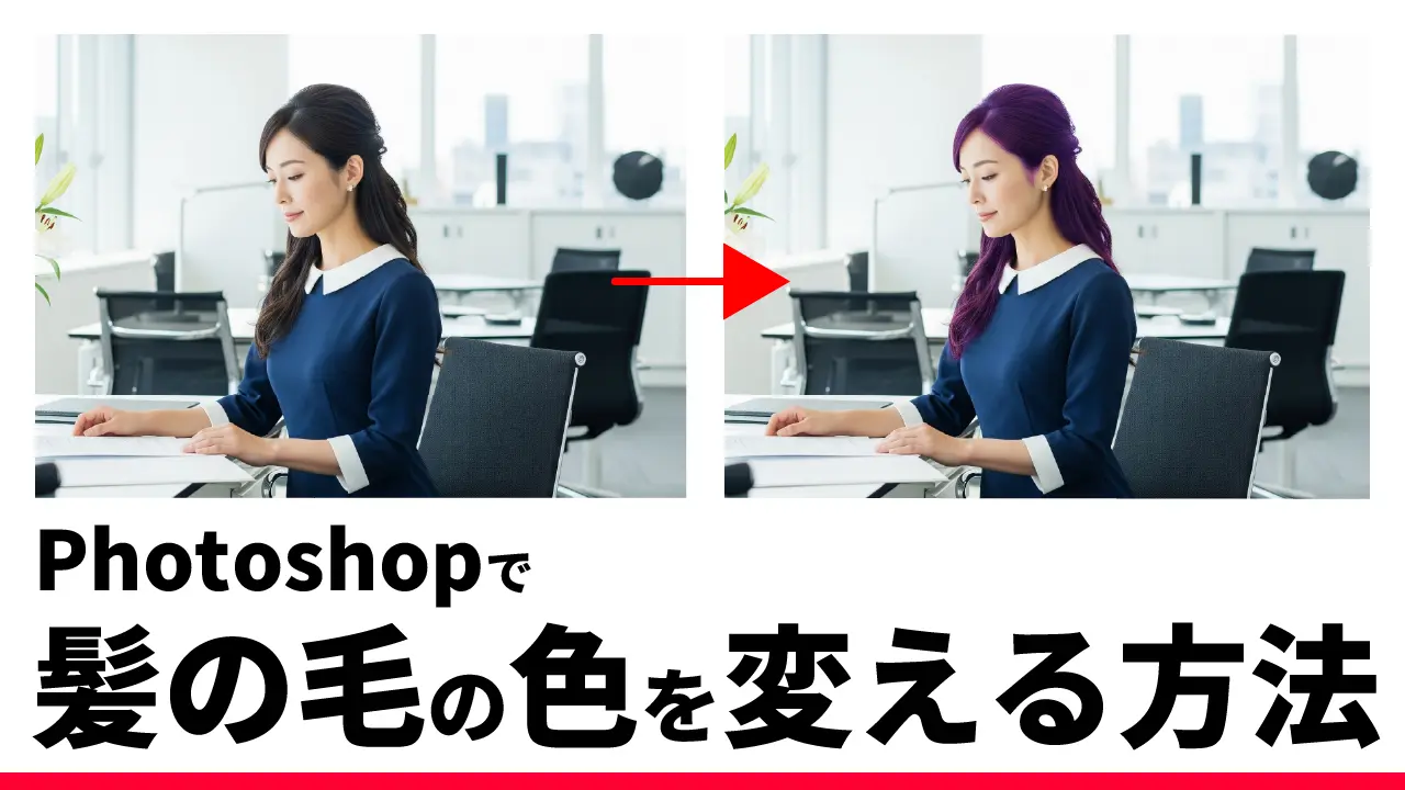 【2分でできる】Photoshopで髪の色をサクッと変える方法