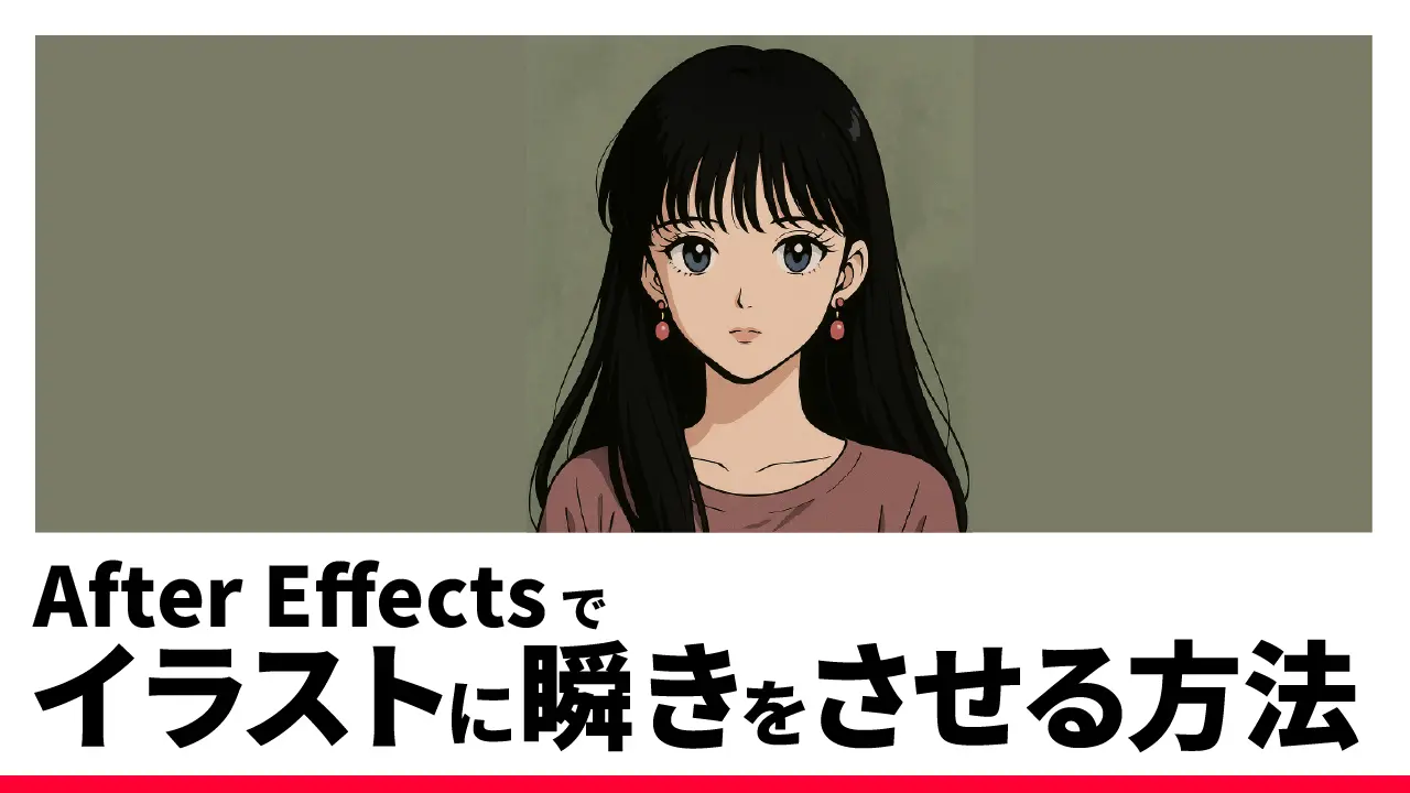 静止画が動き出す！？After Effectsでまばたきアニメーション！