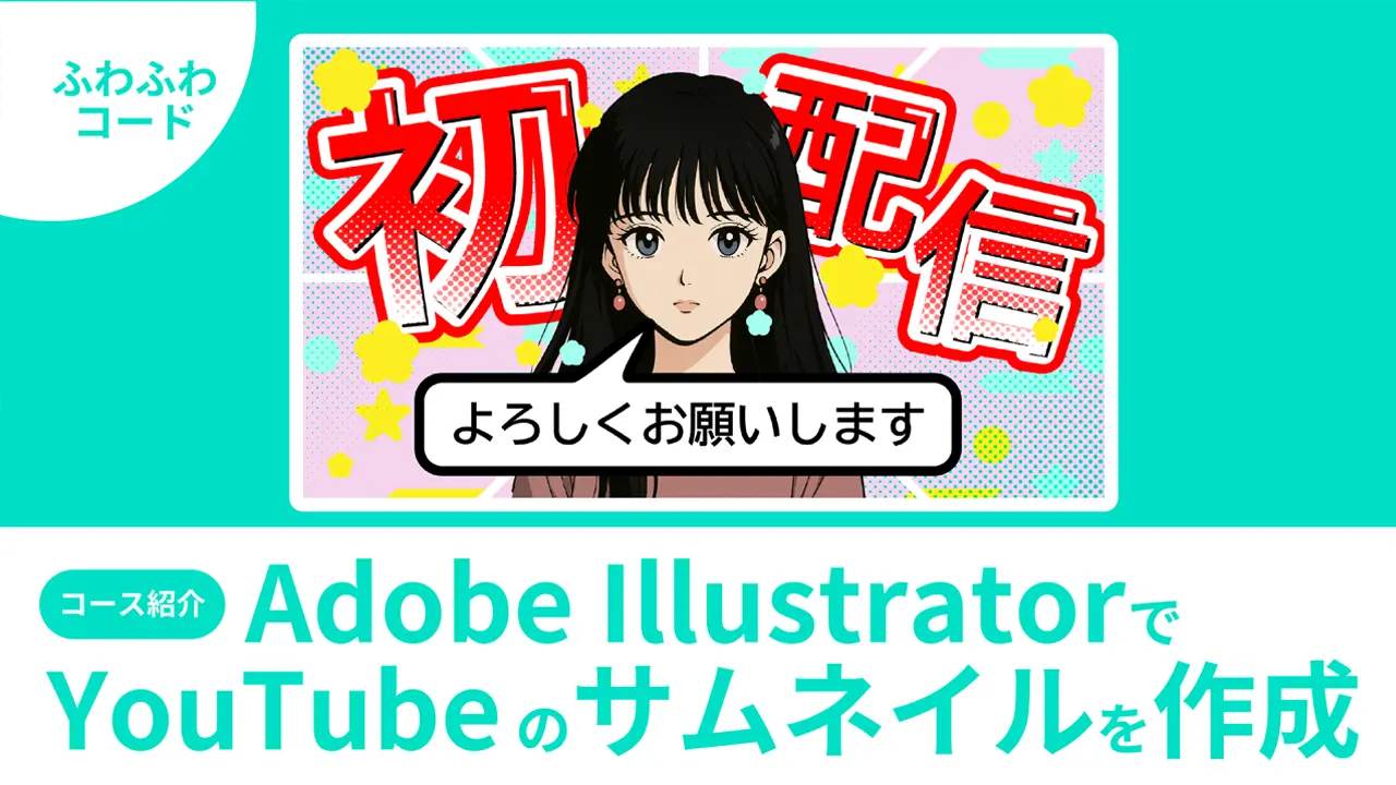 イラレで作るYouTubeサムネイル講座