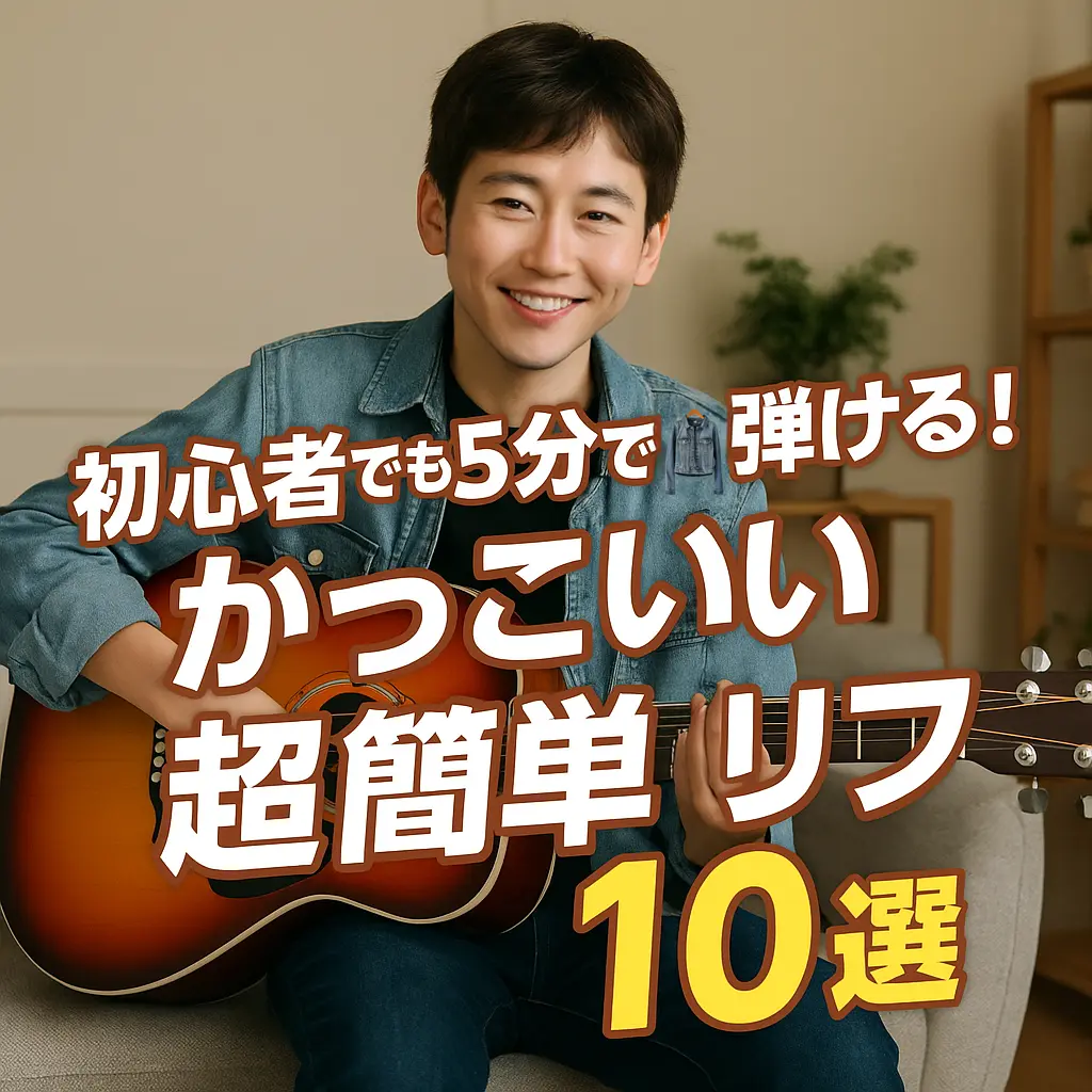 【TAB譜つき】初心者でも5分で弾ける!かっこいい超簡単リフ10選